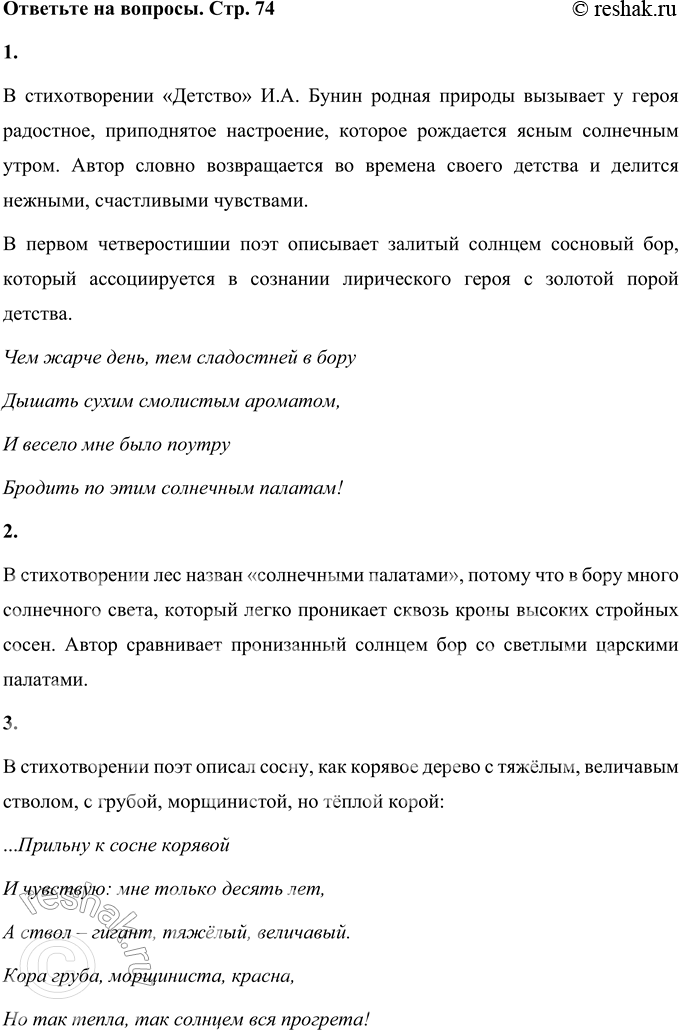 Решение задачи: Детство Чем жарче день, тем сладостней в бору Дышать сухим смолистым ароматом, И весело мне было поутру Бродить по этим солнечным палатам!
