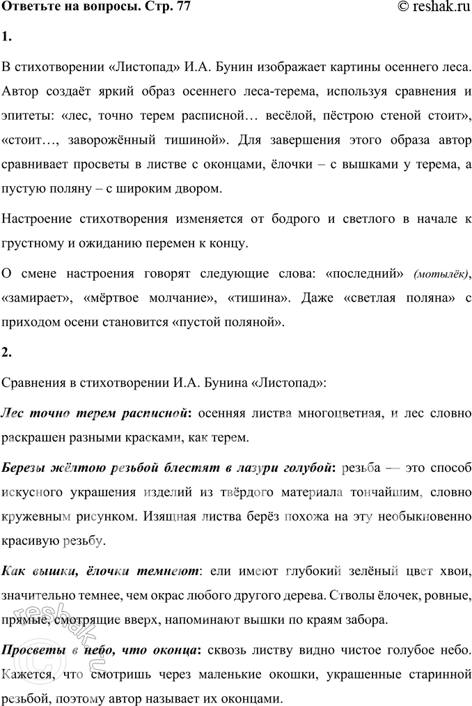 Решение задачи: Листопад (Отрывок) Лес, точно терем расписной, Лиловый, золотой, багряный, Весёлой, пёстрою стеной Стоит над светлою поляной. Берёзы жёлтою резьбой Блестят в лазури голубой, Как вышки, ёлочки темнеют, А между клёнами синеют То там, то здесь в листве сквозной Просветы в небо, что оконца.