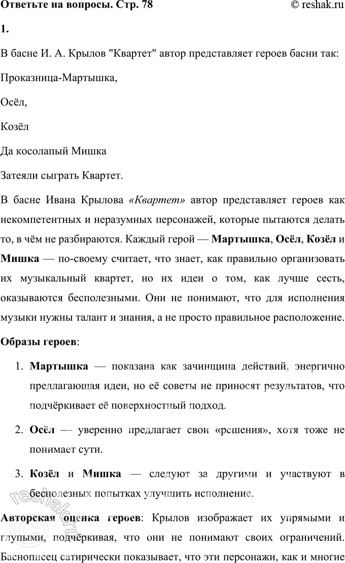 Решение задачи: И. А. Крылов Квартет Проказница Мартышка, Осёл, Козёл Да косолапый Мишка Затеяли сыграть Квартет. Достали нот, баса, альта, две скрипки И сели на лужок под липки, — Пленять своим искусством свет.