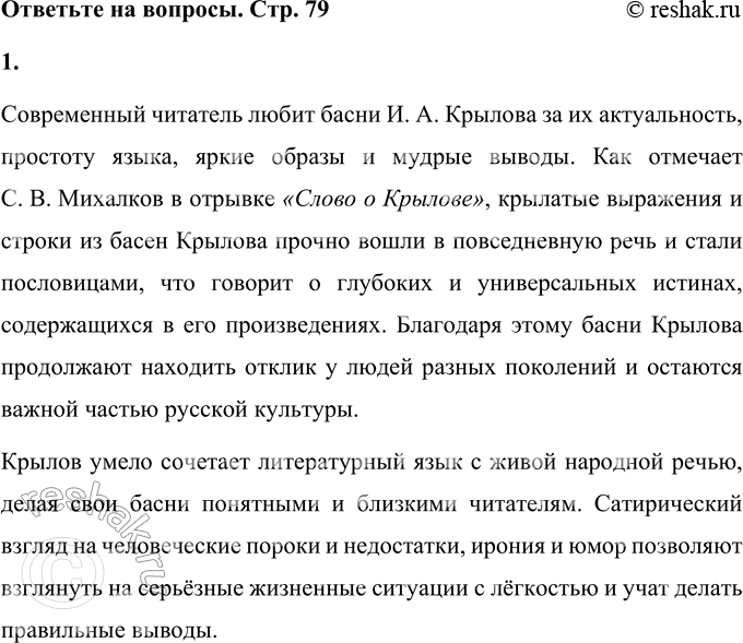 Решение задачи: Почему басни И. А. Крылова любит современный читатель? Объясните. Современный читатель любит басни И. А. Крылова за их актуальность, простоту языка, яркие образы и мудрые выводы.