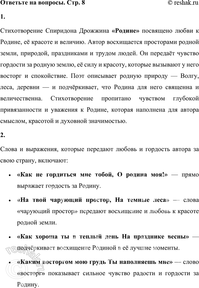 Решение задачи: С. Д. Дрожжин Родине Как не гордиться мне тобой, О родина моя! Когда над Волгою родной Стою, недвижим, я, Когда молитвенно свой взор Бросаю в небеса, На твой чарующий простор, На тёмные леса, Как хороша ты в тёплый день На празднике весны, Среди приветных деревень Родимой стороны!