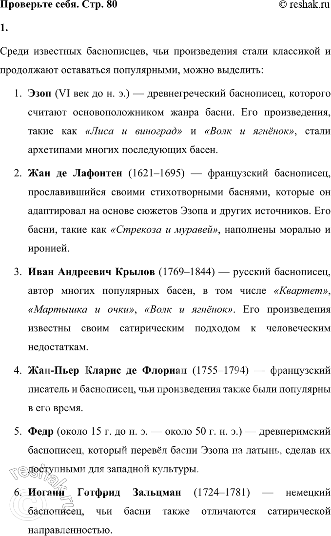 Решение задачи: Проверьте себя 1. Вспомните баснописцев и заполните схему (устно). Среди известных баснописцев, чьи произведения стали классикой и продолжают оставаться популярными, можно выделить: