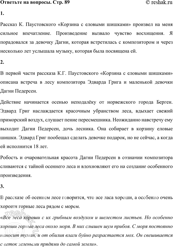 Решение задачи: 1. Какое чувство вызвал у вас этот рассказ? Объясните. Рассказ К. Паустовского «Корзина с еловыми шишками» произвел на меня сильное впечатление.