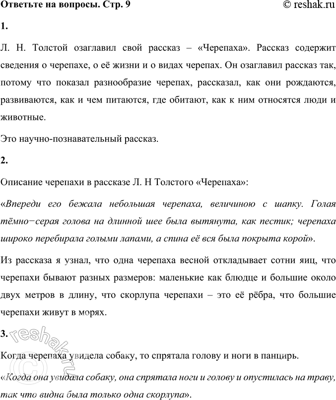 Решение задачи: 1. Как автор озаглавил рассказ? Почему? Л. Н. Толстой озаглавил свой рассказ – «Черепаха». Рассказ содержит сведения о черепахе, о её жизни и о видах черепах.