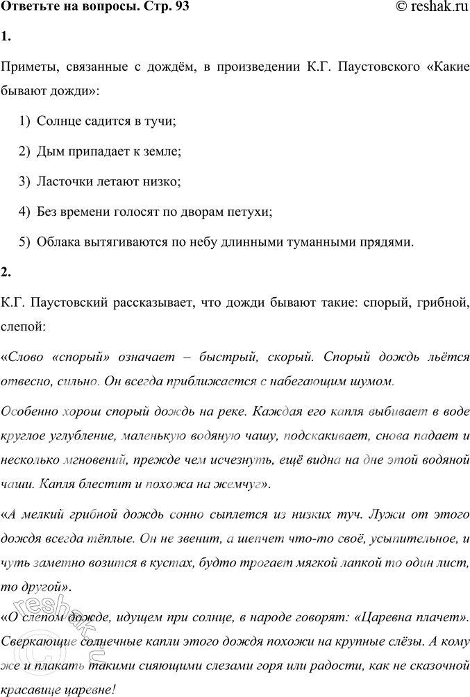 Решение задачи: 1. Какие приметы связаны с дождями? Прочитайте. Приметы, связанные с дождём, в произведении К.Г. Паустовского «Какие бывают дожди»: 1) Солнце садится в тучи;