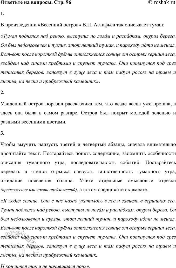 Решение задачи: 1. Как автор описывает туман? Прочитайте. В произведении «Весенний остров» В.П. Астафьев так описывает туман: «Туман поднялся над рекою, выступил по логам и распадкам, окурил берега.