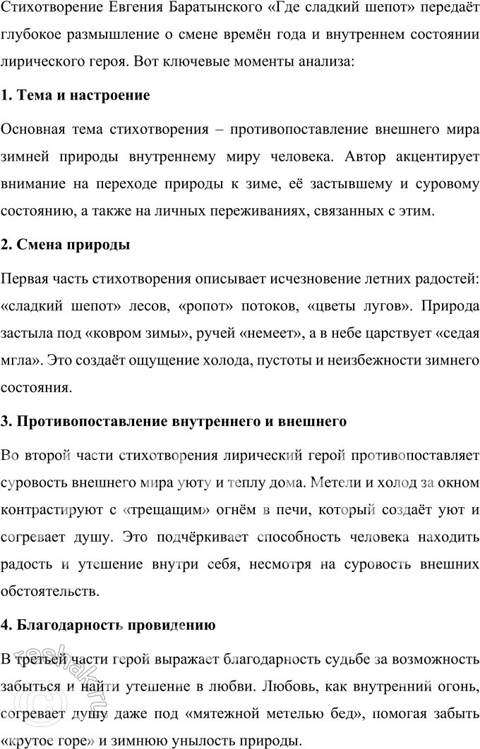 Решение задачи: Е. А. Баратынский * * * (Отрывок) Весна, весна! Как воздух чист! Как ясен небосклон! Своей лазурию живой Слепит мне очи он.