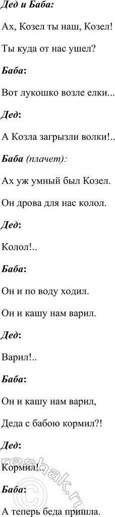 Решение задачи: Прочитайте пьесу С. Я. Маршака «Сказка про козла». Инсценируйте её. Инсценировка «Умный козел» по мотивам пьесы С.Я. Маршака «Сказка про козла» Действующие лица Дед.