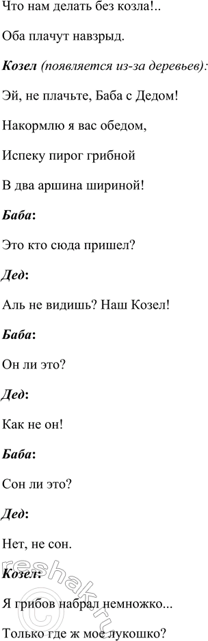 Решение задачи: Прочитайте пьесу С. Я. Маршака «Сказка про козла». Инсценируйте её. Инсценировка «Умный козел» по мотивам пьесы С.Я. Маршака «Сказка про козла» Действующие лица Дед.