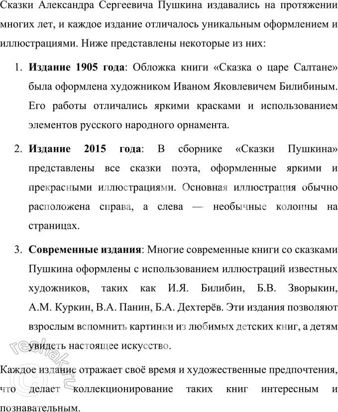 Решение задачи: 1. Какая это сказка? Объясните. «Сказка о мёртвой царевне и о семи богатырях» Александра Сергеевича Пушкина — это авторская литературная сказка, которая также относится к волшебным сказкам.