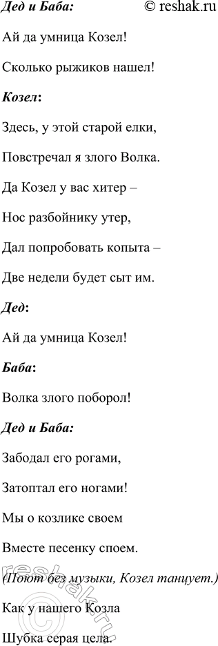 Решение задачи: Прочитайте пьесу С. Я. Маршака «Сказка про козла». Инсценируйте её. Инсценировка «Умный козел» по мотивам пьесы С.Я. Маршака «Сказка про козла» Действующие лица Дед.