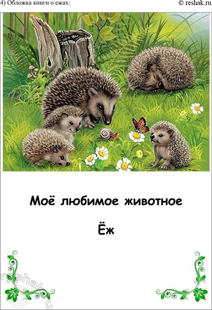 Решение задачи: 1. Рассмотрите обложки книг. Вспомните произведения писателей о животных. Обложки книг: 1) Виктор Астафьев «Стрижонок Скрип» 2) Сергей Есенин «Лебёдушка» 3) Даниил Хармс «Тигр на улице» Произведения писателей о животных:
