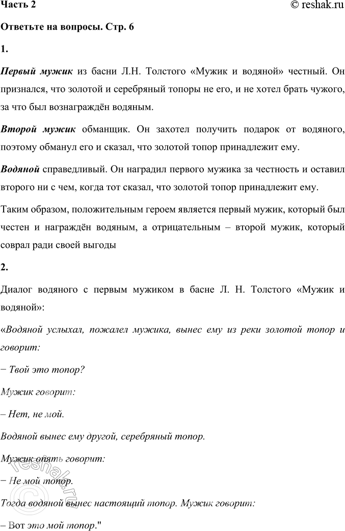 Решение задачи: 1. Что вы можете сказать о героях басни? Какие они? Первый мужик из басни Л.Н. Толстого «Мужик и водяной» честный. Он признался, что золотой и серебряный топоры не его, и не хотел брать чужого, за что был вознаграждён водяным.