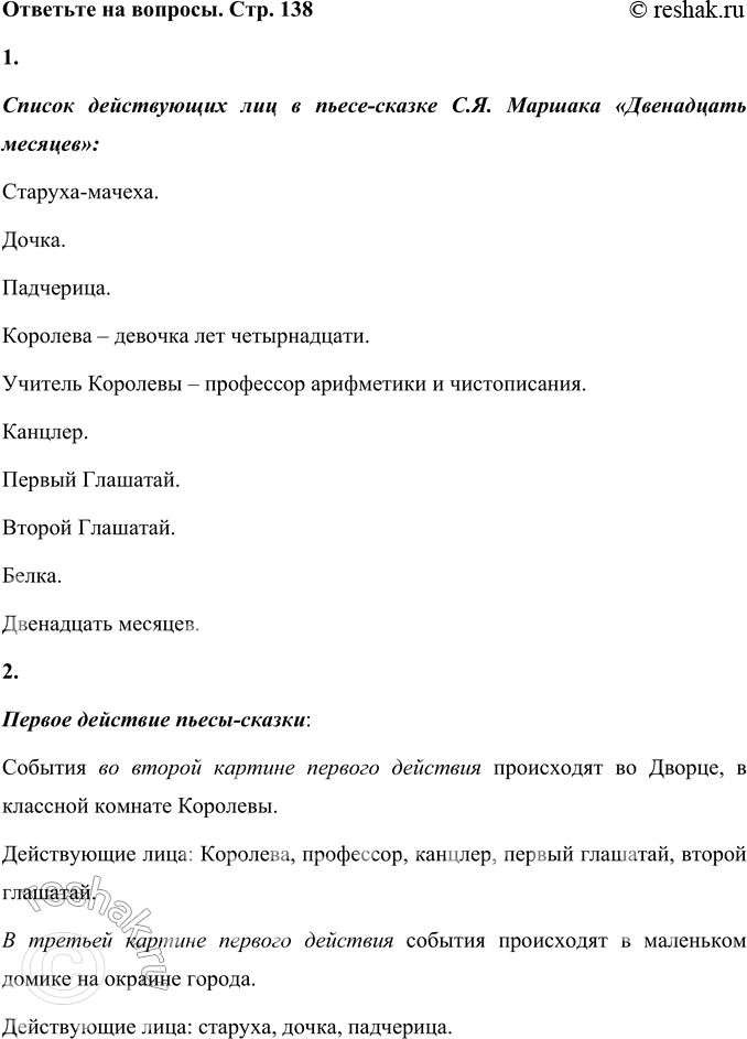 Решение задачи: 1. Обратите внимание: произведение начинается списком действующих лиц — героев пьесы. Прочитайте его. Список действующих лиц в пьесе-сказке С.Я. Маршака «Двенадцать месяцев»: