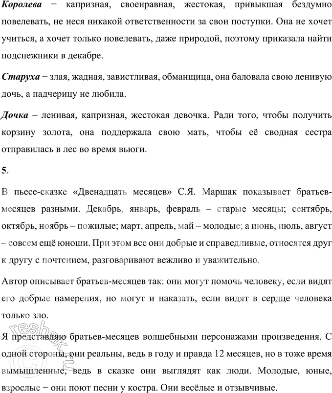 Решение задачи: 1. Обратите внимание: произведение начинается списком действующих лиц — героев пьесы. Прочитайте его. Список действующих лиц в пьесе-сказке С.Я. Маршака «Двенадцать месяцев»: