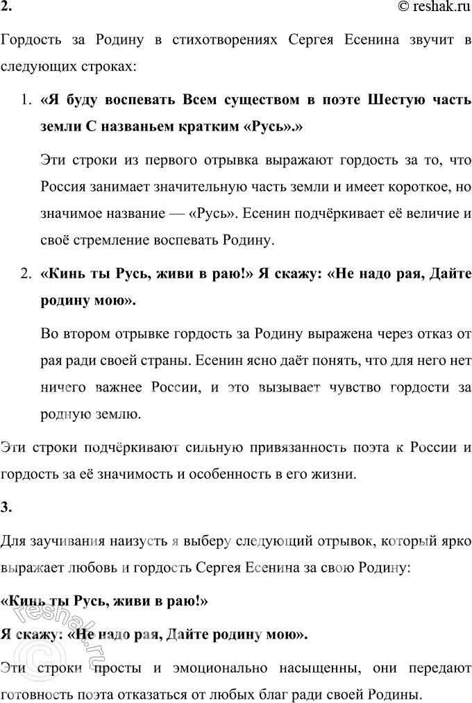 Решение задачи: С. А. Есенин * * * (Отрывок из стихотворения «Русь советская») Но и тогда, Когда во всей планете Пройдёт вражда племён, Исчезнет ложь и грусть, — Я буду воспевать Всем существом в поэте Шестую часть земли С названьем кратким «Русь».