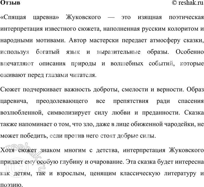 Решение задачи: Прочитайте сказку В.А. Жуковского "Спящая царевна". Сказка Василия Андреевича Жуковского «Спящая царевна» — это поэтический пересказ классического сюжета о спящей красавице, адаптированный для русского читателя.