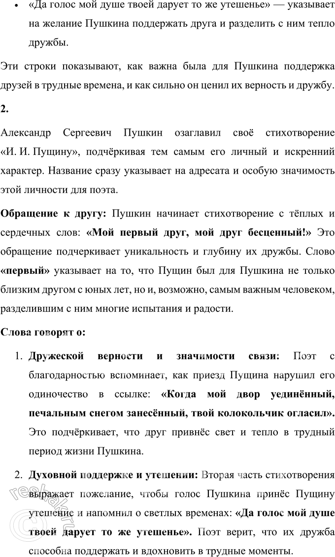 Решение задачи: И. И. Пущину Мой первый друг, мой друг бесценный! И я судьбу благословил, Когда мой двор уединённый, Печальным снегом занесённый, Твой колокольчик огласил.