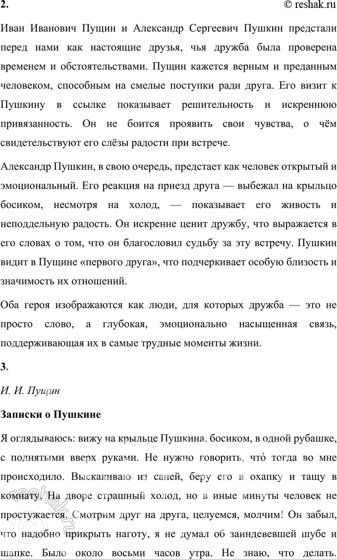 Решение задачи: 1. Сравните описания одного и того же события в двух разных произведениях. Какие слова говорят о радости встречи друзей? В описании встречи Александра Пушкина с Иваном Пущиным, как в стихотворении, так и в отрывке из «Записок о Пушкине», подчёркивается глубокая радость и искреннее счастье от встречи двух друзей.