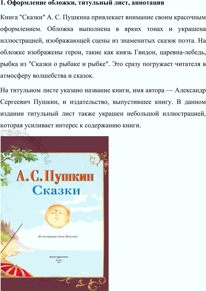 Решение задачи: Произведения А. С. Пушкина 1. Рассмотрите обложки и назовите книги. Рассматривая обложки, можно назвать следующие книги: 1. «Очей очарованье» — сборник стихотворений А.
