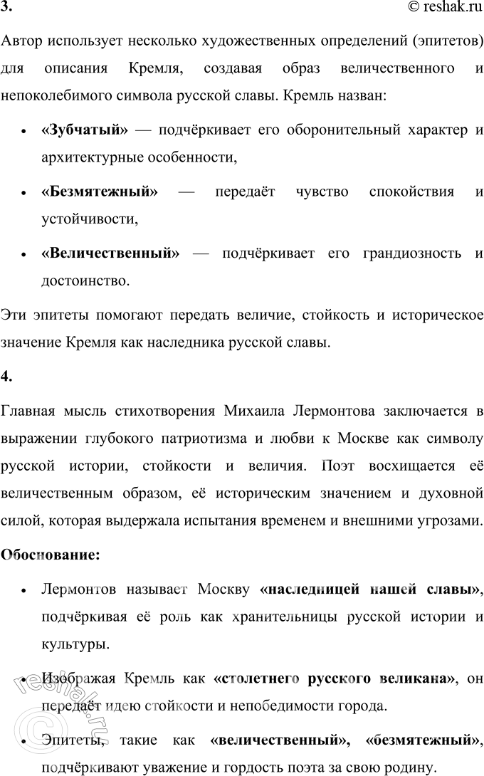 Решение задачи: * * * (Отрывок из поэмы «Сашка») Москва, Москва!., люблю тебя как сын, Как русский, — сильно, пламенно и нежно! Люблю священный блеск твоих седин И этот Кремль зубчатый, безмятежный.