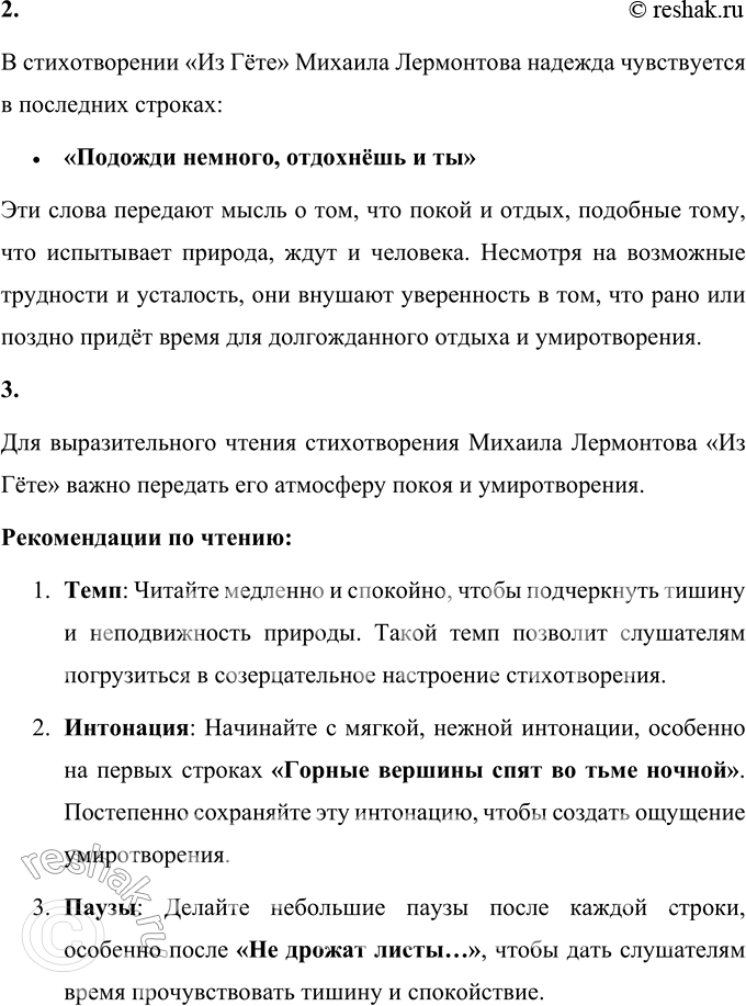 Решение задачи: Из Гёте Горные вершины Спят во тьме ночной; Тихие долины Полны свежей мглой; Не пылит дорога, Не дрожат листы... Подожди немного, Отдохнёшь и ты.