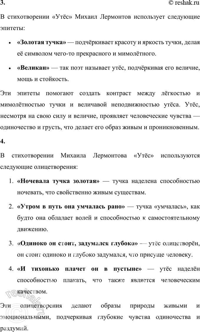 Решение задачи: Утёс Ночевала тучка золотая На груди утёса-великана; Утром в путь она умчалась рано, По лазури весело играя; Но остался влажный след в морщине Старого утёса.
