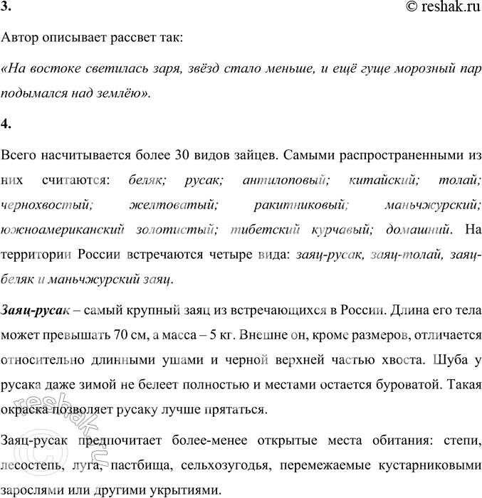 Решение задачи: Русак Заяц-русак жил зимою подле деревни. Когда пришла ночь, он поднял одно ухо, послушал; потом поднял другое, поводил усами, понюхал и сел на задние лапы.