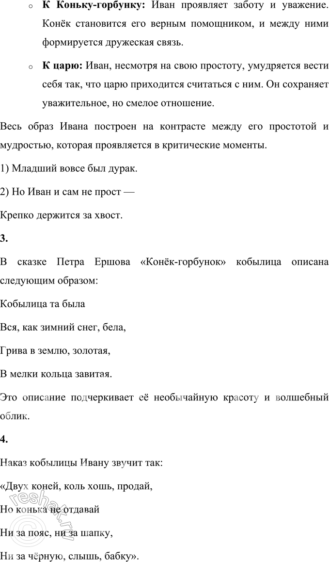 Решение задачи: 1. Как начинается сказка? Прочитайте. Сказка «Конёк-горбунок» начинается так: За горами, за лесами, За широкими морями, Не на небе – на земле Жил старик в одном селе.