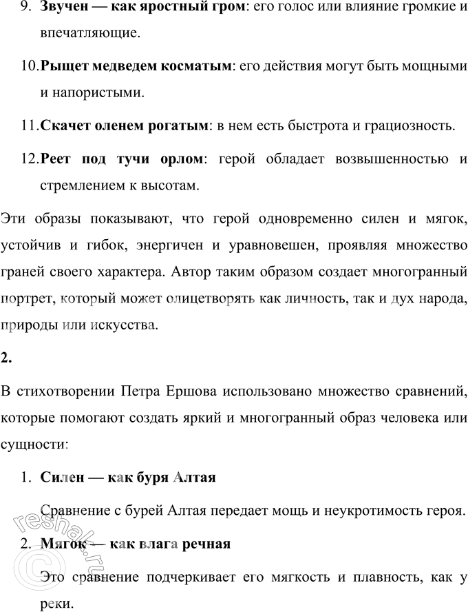 Решение задачи: Кто он? (В сокращении) Он силен — как буря Алтая, Он мягок — как влага речная, Он твёрд — как гранит вековой, Он вьётся ручьём серебристым, Он брызжет фонтаном огнистым, Он льётся кипучей рекой.