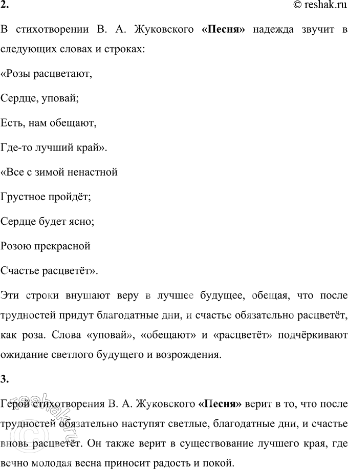 Решение задачи: В. А. Жуковский Песня Розы расцветают, Сердце, отдохни; Скоро засияют Благодатны дни. Всё с зимой ненастной Грустное пройдёт; Сердце будет ясно;