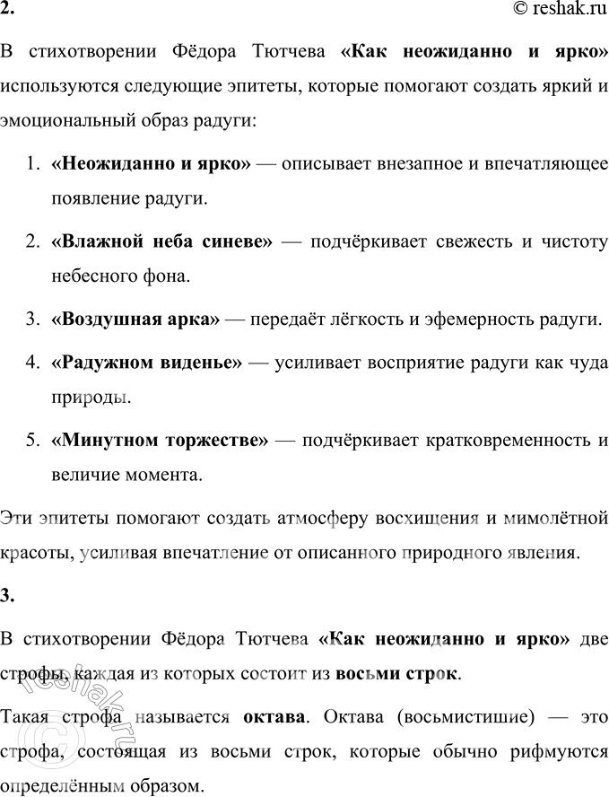 Решение задачи: Ф. И. Тютчев * * * Как неожиданно и ярко, На влажной неба синеве, Воздушная воздвиглась арка В своём минутном торжестве!