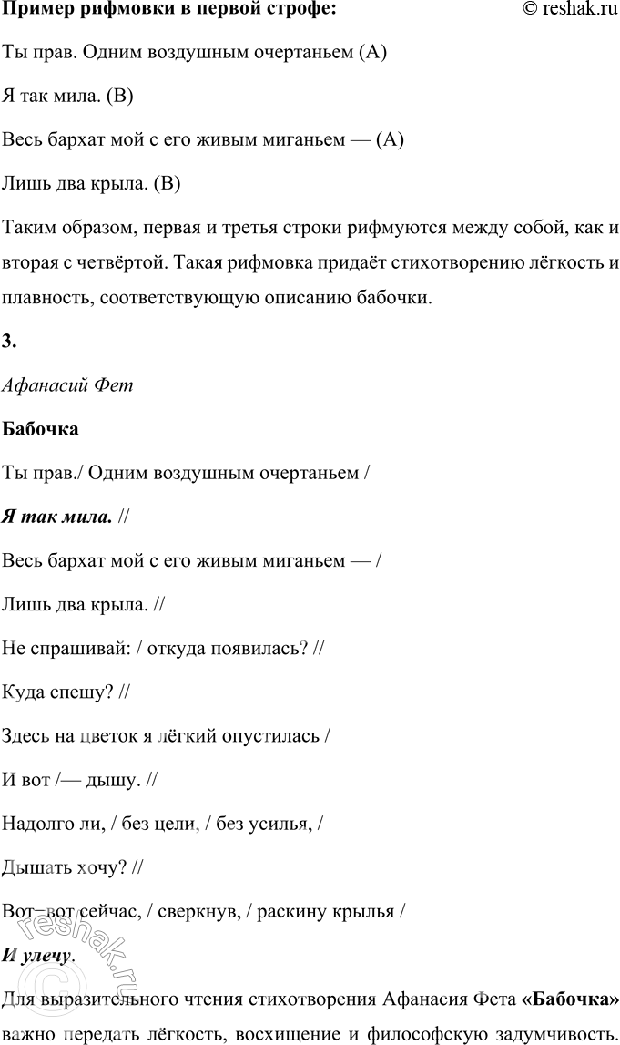 Решение задачи: А. А. Фет Бабочка Ты прав. Одним воздушным очертаньем Я так мила. Весь бархат мой с его живым миганьем — Лишь два крыла.