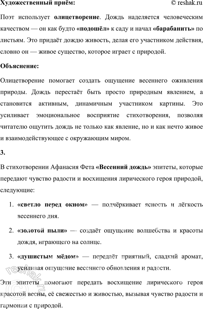 Решение задачи: А. А. Фет Весенний дождь Ещё светло перед окном, В разрывы облак солнце блещет, И воробей своим крылом, В песке купаяся, трепещет.