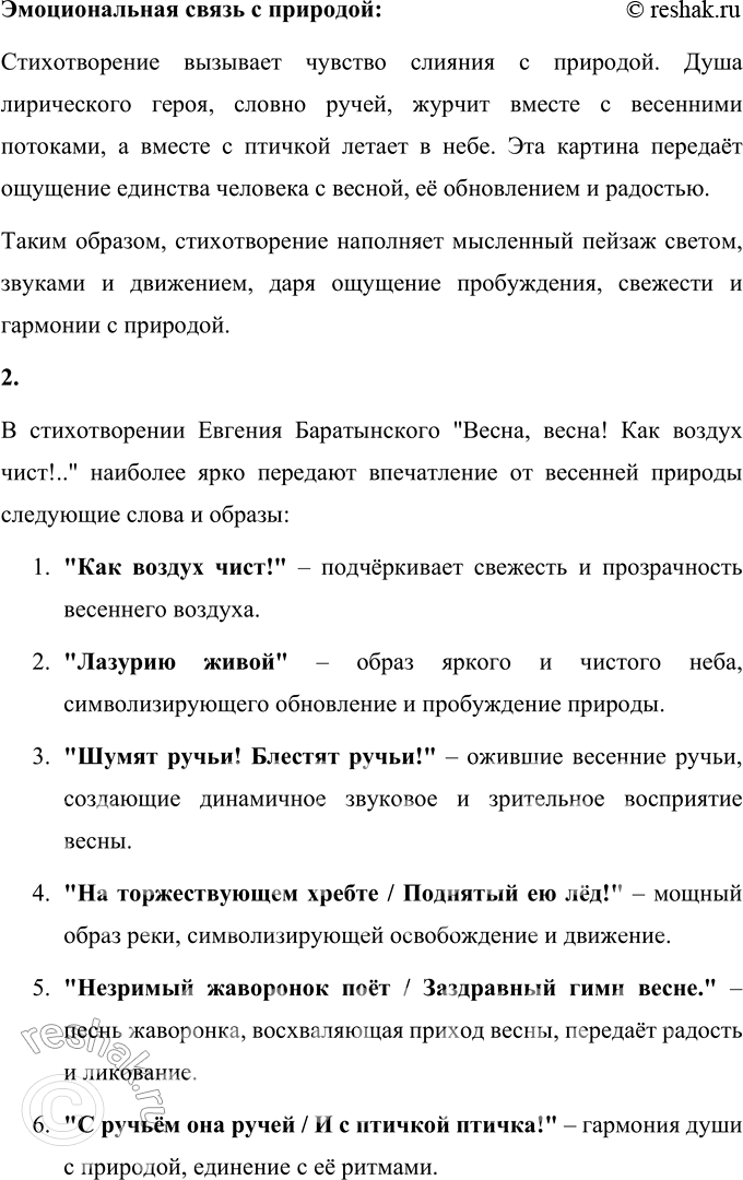 Решение задачи: Е. А. Баратынский * * * (Отрывок) Весна, весна! Как воздух чист! Как ясен небосклон! Своей лазурию живой Слепит мне очи он.