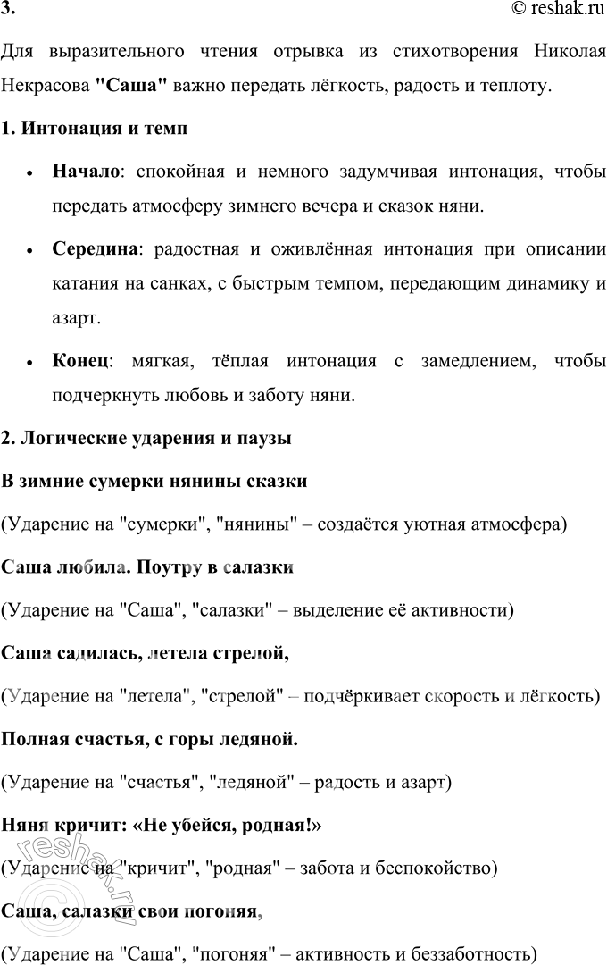 Решение задачи: Саша (Отрывок) В зимние сумерки нянины сказки Саша любила. Поутру в салазки Саша садилась, летела стрелой, Полная счастья, с горы ледяной.