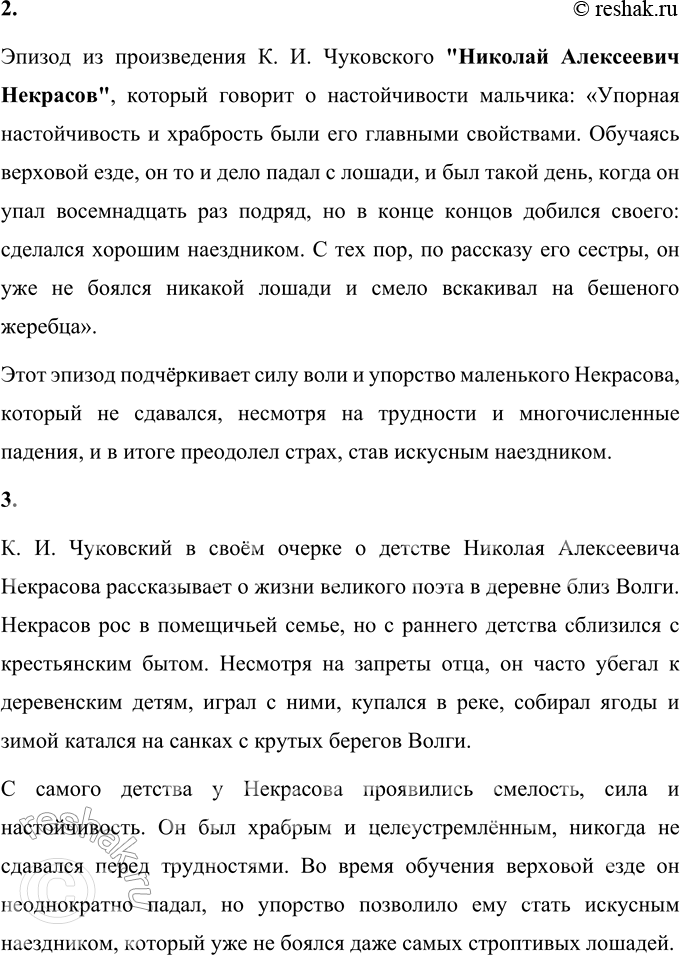 Решение задачи: К. И. Чуковский Николай Алексеевич Некрасов (В сокращении) Великий русский поэт Николай Алексеевич Некрасов провёл своё детство в деревне близ Волги.