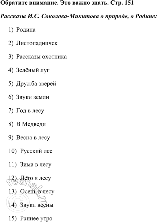 Решение задачи: И. С. Соколов-Микитов Родина (Отрывок из сборника «Голубые дни») Родина! Особенно звучит для меня это слово, полное глубокого смысла. Я вижу необъятные её поля, волнующиеся урожаем.
