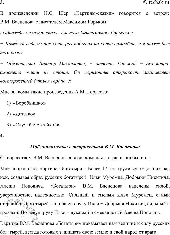 Решение задачи: 1. Какие факты из жизни великого художника сообщает нам автор очерка? Автор очерка «Картины-сказки» Н.С. Шер сообщает следующие факты из жизни Виктора Михайловича Васнецова:
