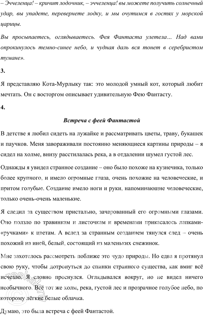 Решение задачи: 1. От чьего имени ведётся рассказ? Найдите ответ в тексте. Рассказ Н.П. Вагнера «Фея Фантаста» ведётся от имени кота Мурлыки. «Я помню, давным-давно, когда ещё я был очень молодым котом и голова моя работала так энергично, как будто бы в ней был паровик в сто лошадиных сил, фея Фантаста часто являлась ко мне, являлась в бессонные ночи и летала со мной по всему миру».