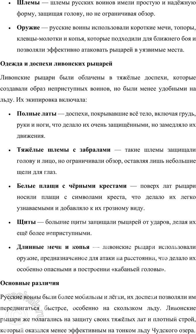 Решение задачи: 1. В каком году и где произошла битва? Найдите ответ в тексте. Битва, известная как Ледовое побоище, произошла 5 апреля 1242 года на льду Чудского озера.