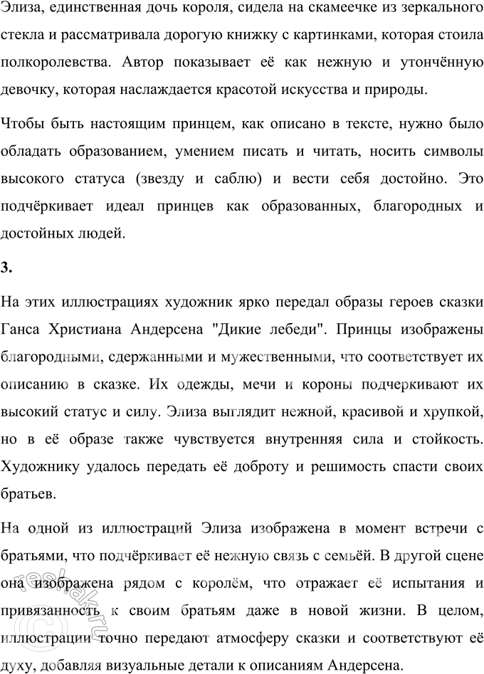 Решение задачи: 1. Перечитайте заголовок. Подумайте, почему Х.-К. Андерсен так озаглавил сказку. Объясните. Ганс Христиан Андерсен озаглавил свою сказку "Дикие лебеди" потому, что именно эти волшебные птицы играют центральную роль в сюжете и символизируют превращение, жертву и спасение.