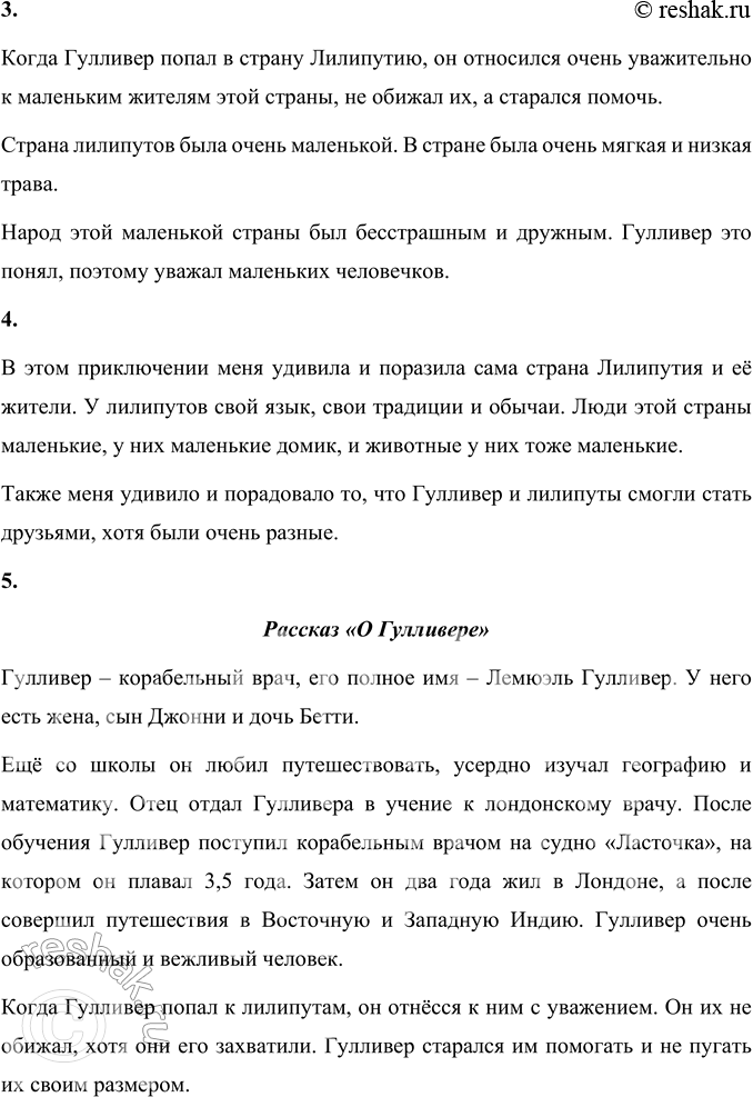Решение задачи: 1. Почему автор называет путешествие Гулливера чудесным? Объясните. Дж. Свифт называет путешествие Гулливера чудесным, потому что герой попал в страну Лилипутию, которой в реальности не могло быть.