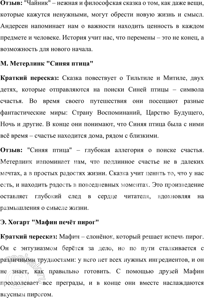 Решение задачи: 1. Прочитайте самостоятельно. О. Уайльд. «Мальчик-звезда». Х.-К. Андерсен. «Чайник». М. Метерлинк. «Синяя птица». Э. Хогарт. «Мафии печёт пирог». О. Уайльд "Мальчик-звезда" Краткий пересказ: