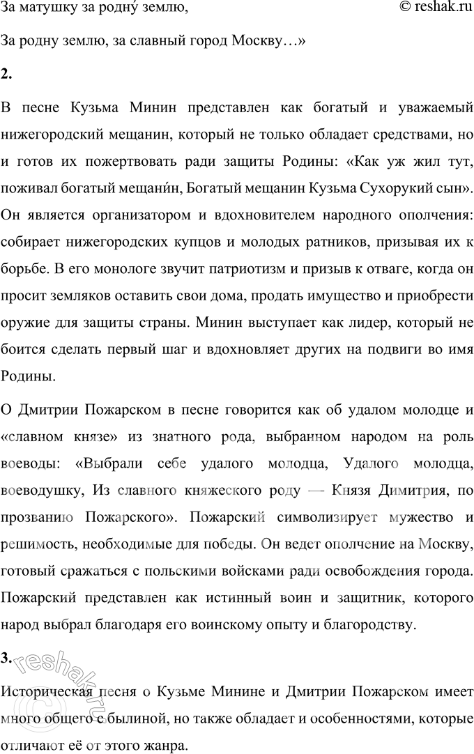 Решение задачи: 1. Объясните, за что шли сражаться нижегородцы. Прочитайте речь Минина. Как называется речь одного героя? Монолог — речь героя произведения, обращённая к себе или к собеседникам, не связанная с речью других персонажей.