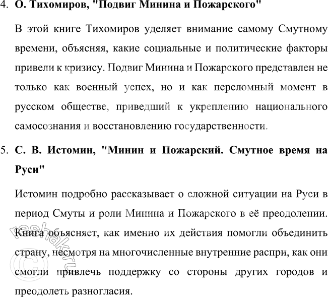 Решение задачи: Найдите в библиотеке и прочитайте книги о подвиге Минина и Пожарского. Что нового вы узнали об этом подвиге? Расскажите. Краткий обзор содержания книг о подвиге Минина и Пожарского, которые раскрывают интересные и новые подробности об этом историческом событии.