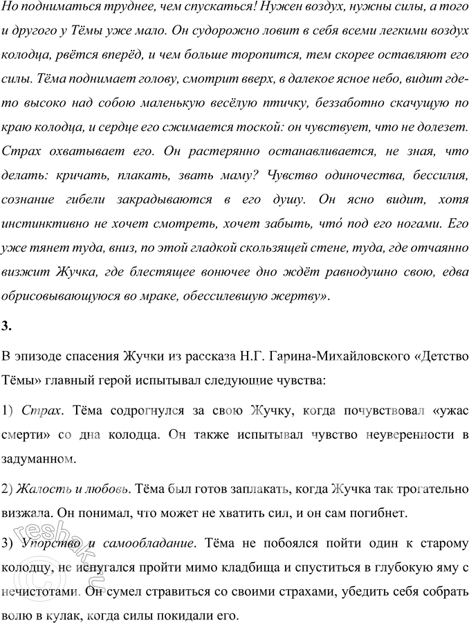 Решение задачи: 1. Какое чувство испытал Тёма, когда узнал "в* об исчезновении Жучки? Прочитайте. В произведении Н.Г. Гарина-Михайловского «Детство Тёмы», узнав об исчезновении Жучки, Тёма испытал настоящий ужас, мысли стали роиться в его голове.