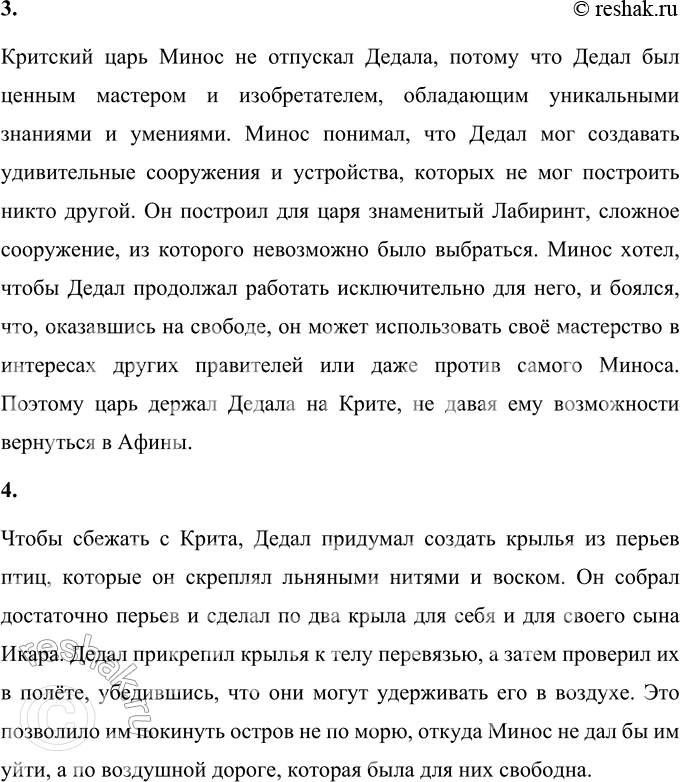 Решение задачи: 1. Где жил Дедал? Прочитайте. Дедал жил в Афинах, где был знаменитым мастером и изобретателем. Он обучил людей искусству строить здания, создавать инструменты и изображать людей в движении в скульптурах.