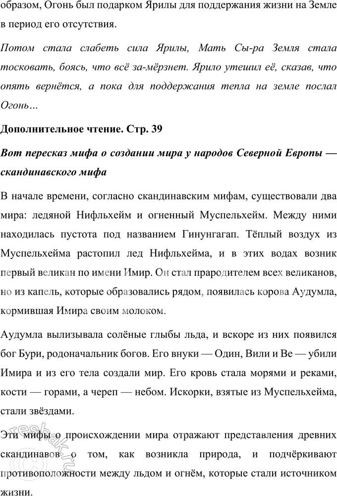 Решение задачи: 1. Найдите и прочитайте описание возникновения жизни на Земле. В славянском мифе о Яриле-Солнце, пересказанном Мельниковым-Печорским, описано возникновение жизни на Земле как результат взаимодействия Ярилы, бога света и тепла, и Матери Сырой Земли.