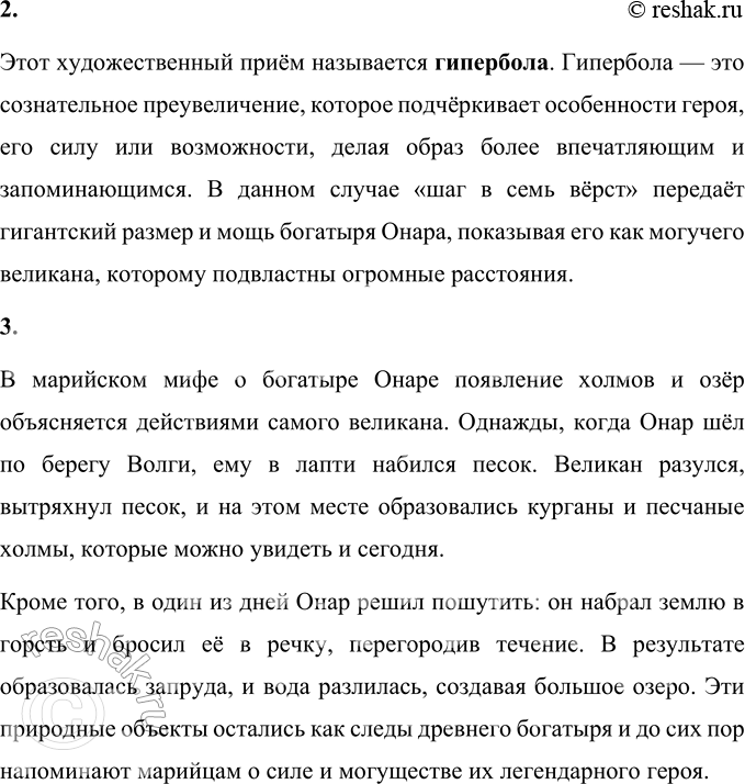 Решение задачи: Онар-богатырь Марийский миф Когда-то в далёкие незапамятные времена возле Волги-реки жил могучий великан. Звали его Онар. Был он так велик, что встанет, бывало, на крутом волжском откосе и только чуть-чуть не достаёт головой до поднявшейся над лесами цветка-радуги.